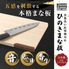 [Hinokio] Dishwasher Safe, Made in Japan, Hinoki Cypress Cutting Board
