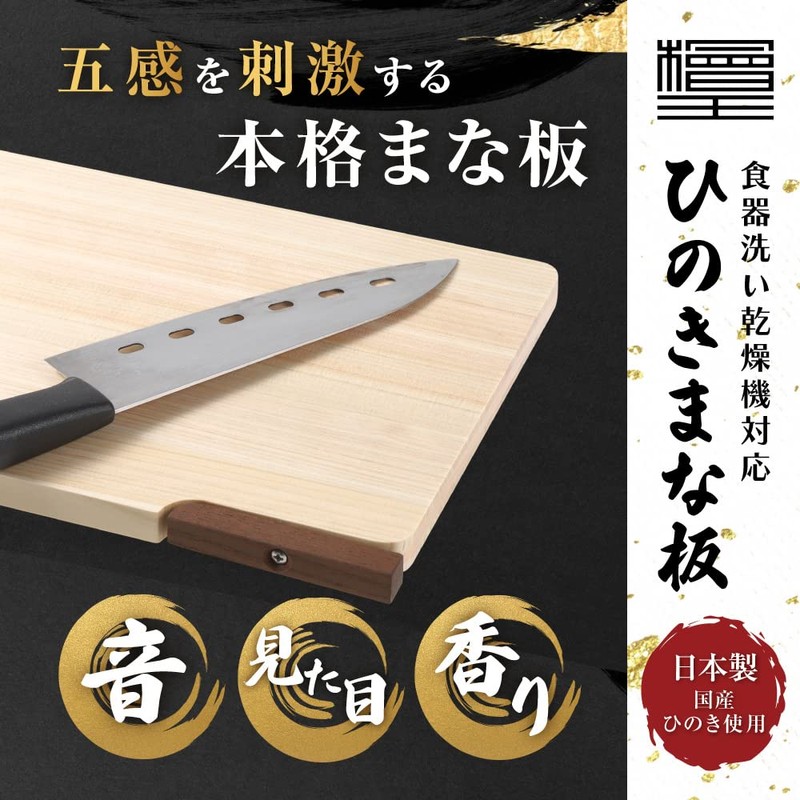 [Hinokio] Dishwasher Safe, Made in Japan, Hinoki Cypress Cutting Board