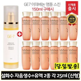 G7 GE7 지이세븐 이데베논 앰플스킨 (150ml) 구매/설화수 자음생수+유액 2종 각 25mlx6개 (총 300ml) 최신형 6세대 GE7 Idebenone Ampleskin (150ml) with Purchase of Sulwhasoo Jaum Balancing Water+Essence 2 TYPES 25mlx6 (Total 300ml) Latest 6th Generation