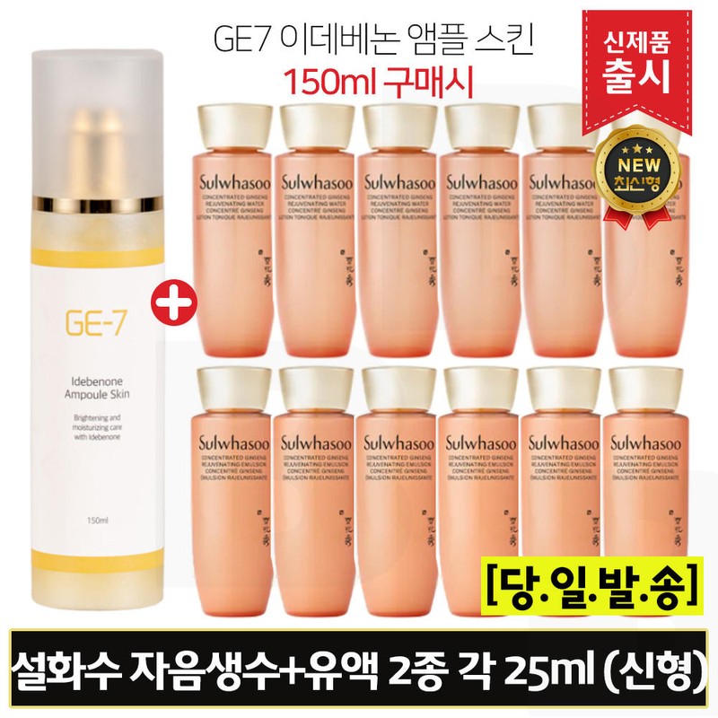 G7 GE7 지이세븐 이데베논 앰플스킨 (150ml) 구매/설화수 자음생수+유액 2종 각