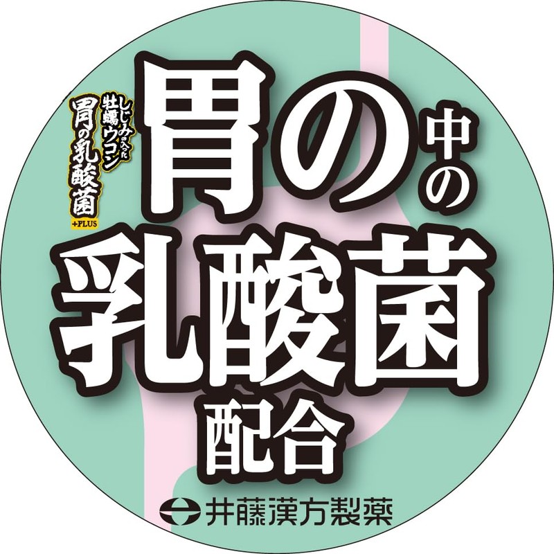 ウコンサプリメント【しじみの入った牡蠣ウコン 胃の乳酸菌+PLUS 30日】乳酸菌LJ88 オルニチン クルクミン 牡蠣エキス【井藤漢方製薬】