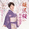 暖流桜 - 川中美幸