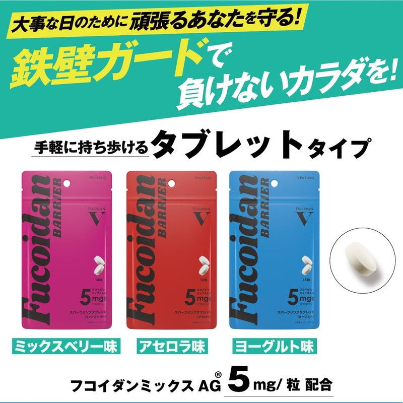 ヴェントゥーノ フコイダンバリア スパークリングタブレット(アセロラ) 14粒 高純度フコイダン