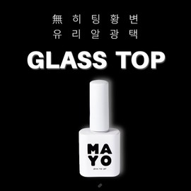 Yes, mayo Yogomayo glass top gel non-wipe top gel / 요고마요 글래스탑젤 논와이프 탑젤