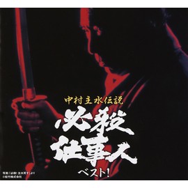 中村主水伝説 必殺仕事人ベスト！ by SMD itaku (music) [['audioCD']]