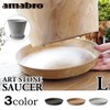 Amabro Art Stone Saucer [Brown/Large] AMABRO ART STONE SAUCER