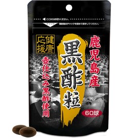 ユウキ製薬 SP 黒酢 粒 30日分 60球 サプリ 酢 カプセル 国産 鹿児島 福山町 クエン酸
