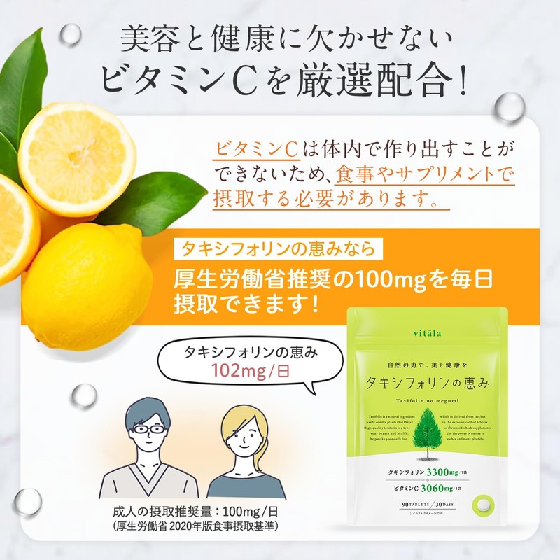 タキシフォリン サプリ 3300mg ビタミンC 太陽対策 GMP国内工場製造 90粒 30日分 タキシフォリンの恵み vitāla(ビターラ)