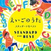 コロムビアキッズ えいごのうた スタンダード&ベスト by æ¥æ¬ã³ã­ã ãã¢ [['audioCD']]