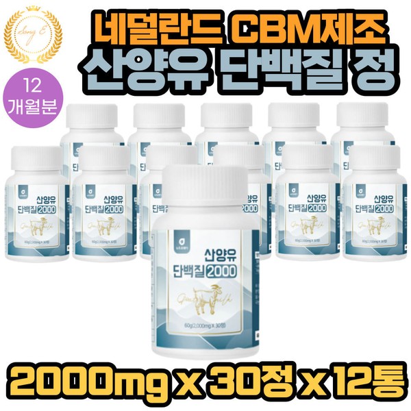 Goat milk protein 2000mg, 30 tablets x 12 containers, manufactured by CBM in the Netherlands, 12 months&#39; supply of Globulin Amino / 네덜란드 CBM 제조 산양유 단백질 2000mg 30정 x 12통 12개월분 글로불린 아미노