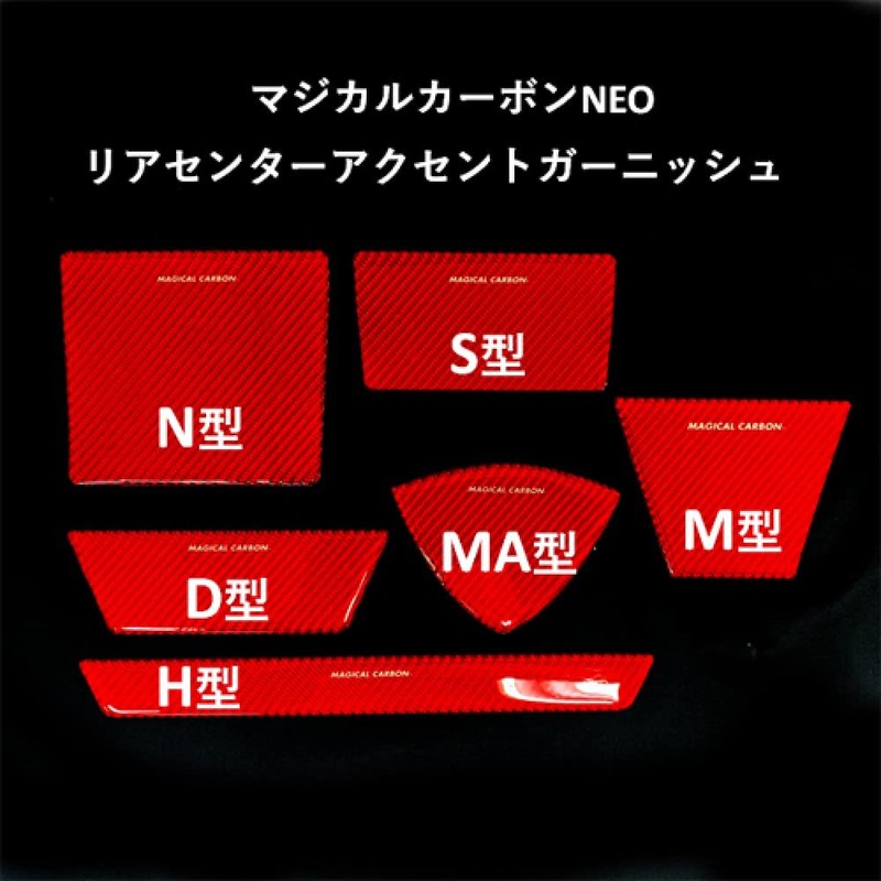 HASEPRO NRDH-1RED Magical Carbon NEO [Rear Center Accent Garnish] H-Shaped