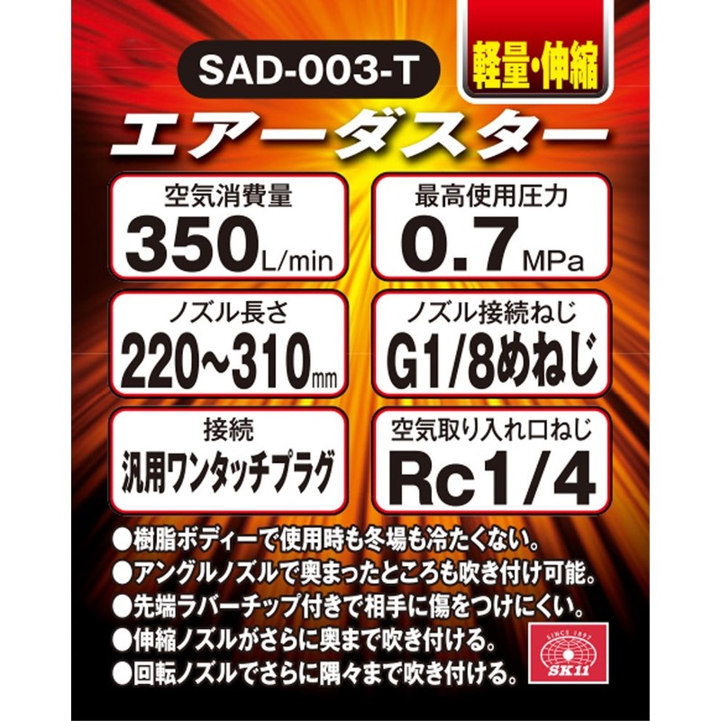 SK11 Air Duster, Lightweight, SAD-003-T