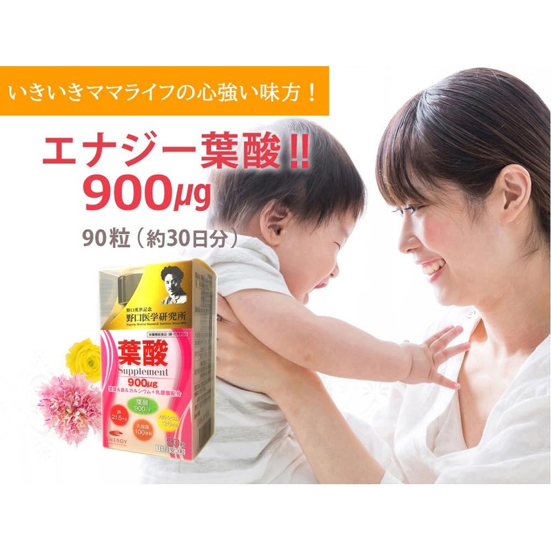 【管理栄養士・薬剤師監修の葉酸サプリ】 葉酸900μg配合＆鉄＆カルシウム＋乳酸菌 葉酸900 90粒×3（約90日分）野口医学研究所