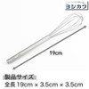 Yoshikawa AN0218 Stainless Steel Mini Whisk, Total Length: 7.5 inches
