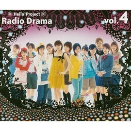 ハロー!プロジェクトラジオドラマ Vol.4