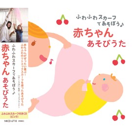 ふわふわスカーフであそぼう♪ 赤ちゃんあそびうた (ピンク)