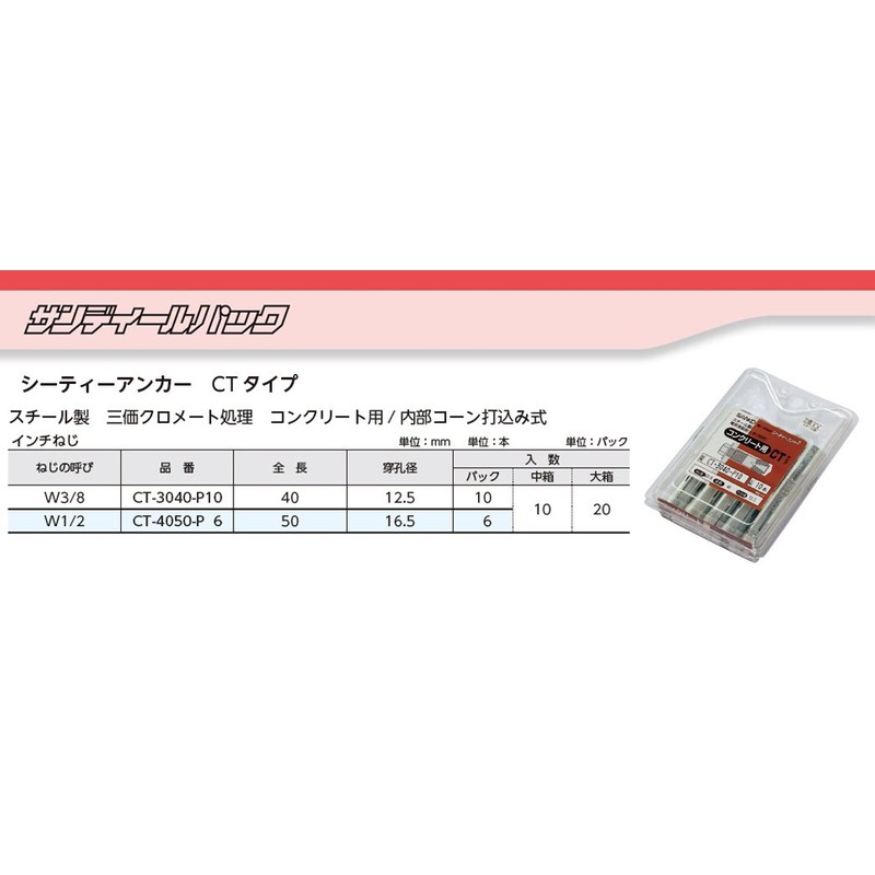 サンコーテクノ シーティーアンカー CTタイプ サンディールパック CT-4050-P6 6本入り