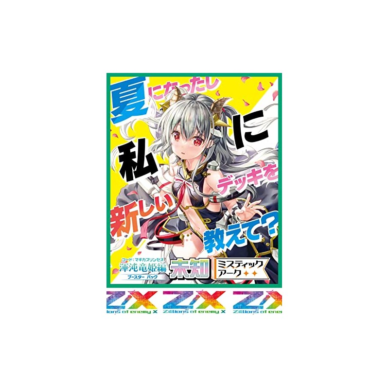 Z/X -Zillions of enemy X- 渾沌竜姫編 未知 ＜ミスティックアーク＞（B41） BOX
