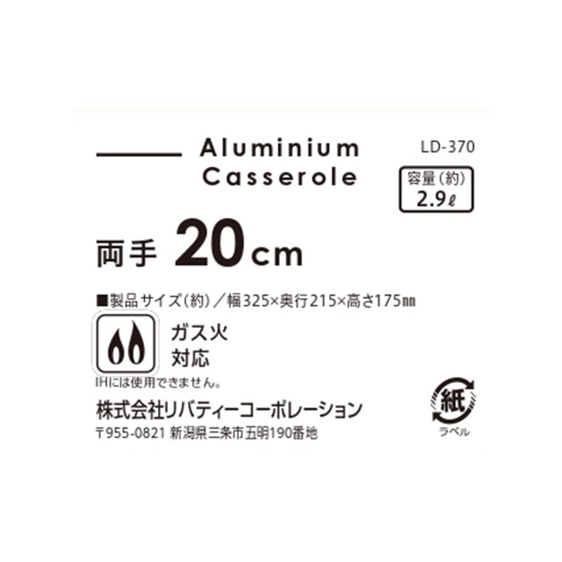 リバティーコーポレーション 両手鍋 20cm アルミ 軽量 ガス火専用 LD-370