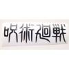 Jujutsu Kaisen Anime Title Sticker Vinyl Decal Windows, Laptops Waterproof!