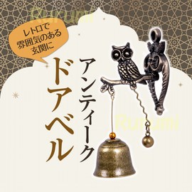 Rurumi Antique Style Doorbell, Magnet, Magnet, Type, Door Chime, Call Bell, Iron Bell, Feng Shui, Goods, Lucky Owl (Owl A)