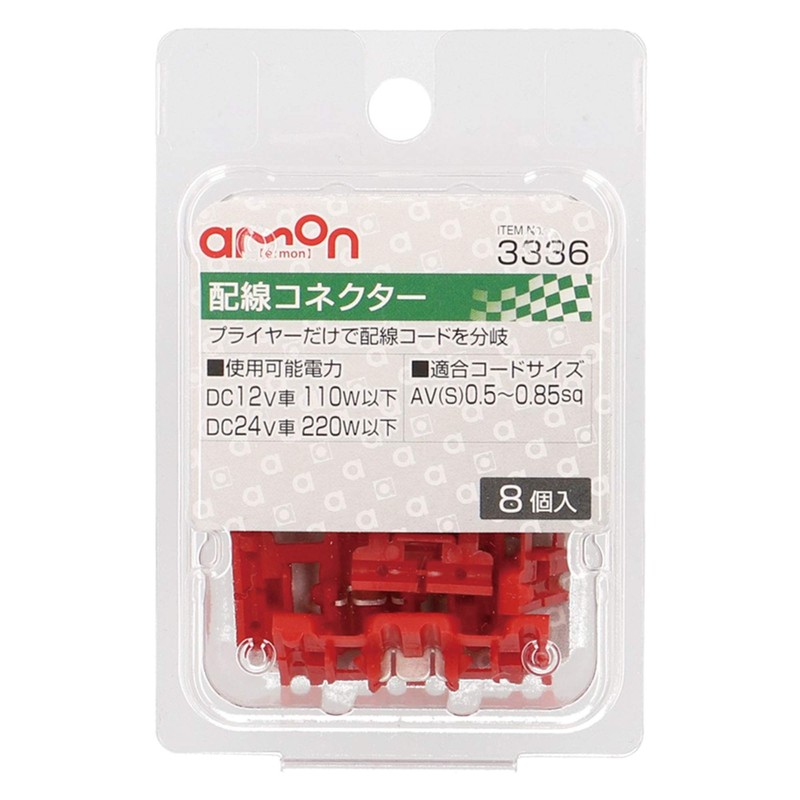 エーモン(amon) 配線コネクター 赤 AV(S)0.5~0.85sq 8個入 3336