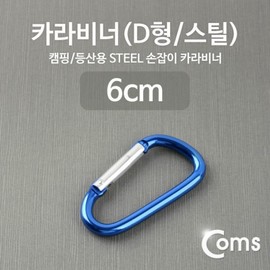 Carabiner (D-type steel) Blue 5ea