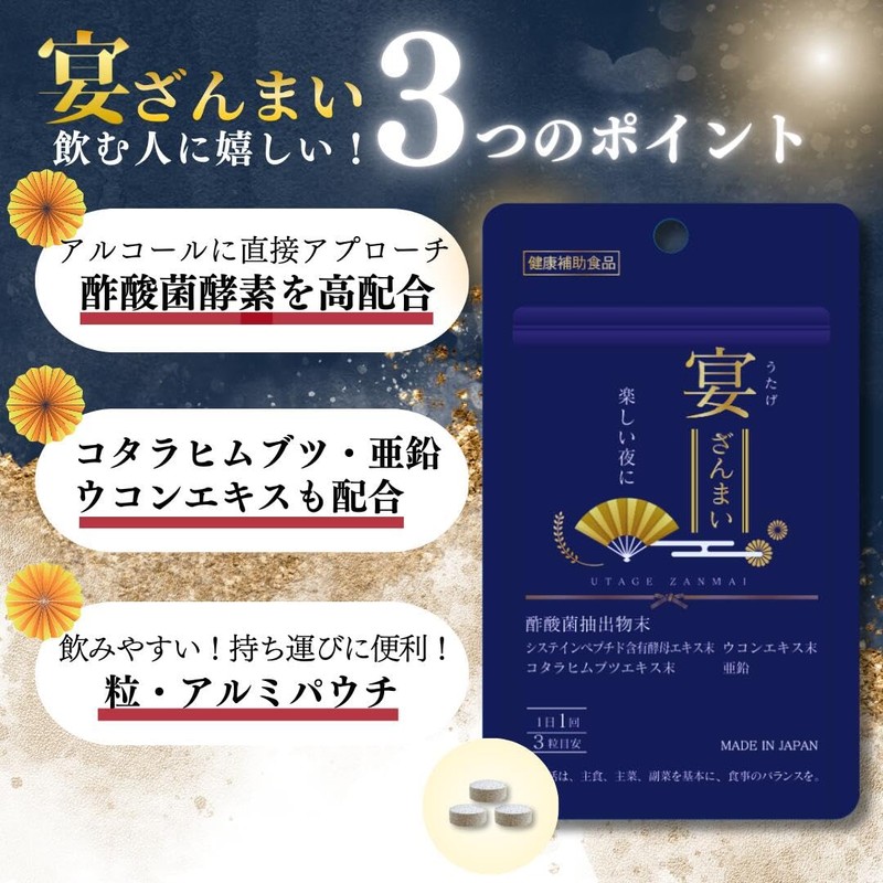 宴ざんまい 1袋42粒入 約14日分 酢酸菌 酵素 亜鉛 サプリ サプリメント 肝臓 ウコン