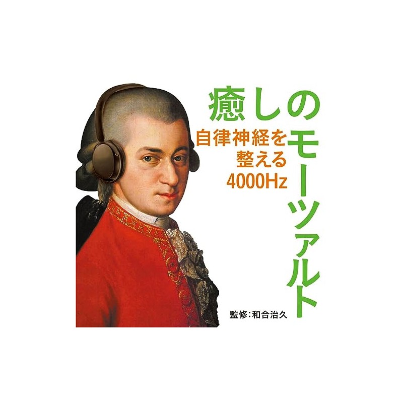 癒しのモーツァルト～自律神経を整える4000Hz(和合治久監修)