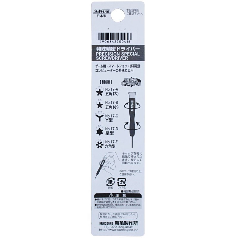 サンフラッグ 特殊精密ドライバー 五角（小） No.17－B