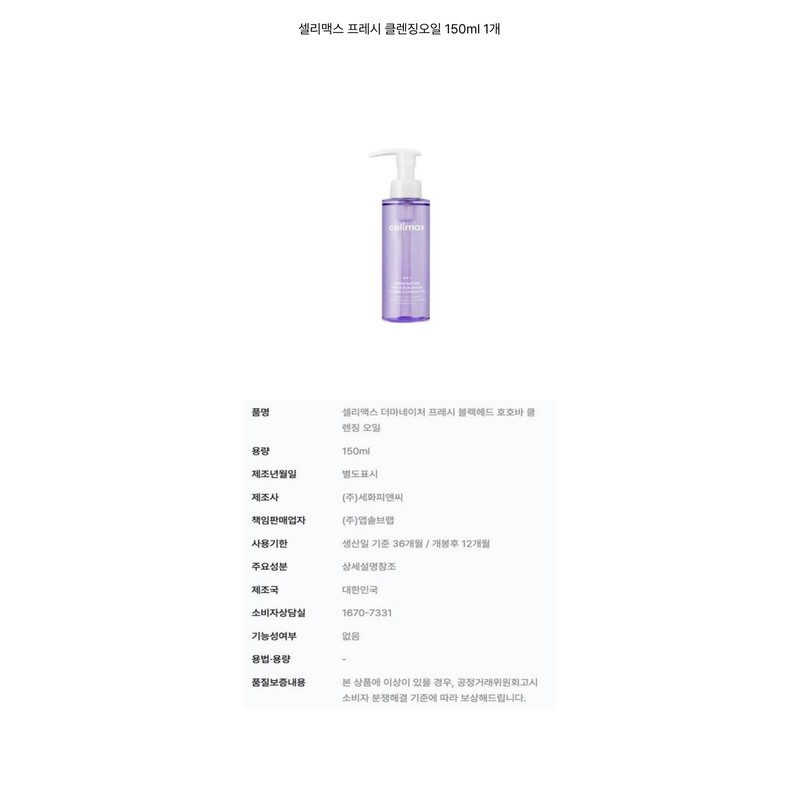 Celimax Fresh Cleansing Oil 150ml 1 piece / 셀리맥스 프레시