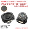 [Thin] Reinforced Fiber Cone & Double Ferrite Magnet, Full Range