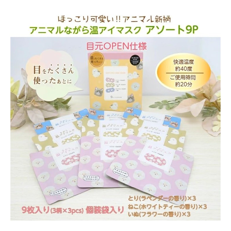 Animal Warm Eye Mask Assortment, 9 Sheets x 1 Box