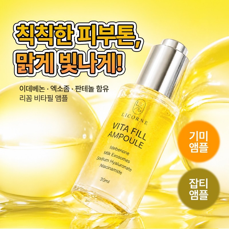 비타민 기미 탄력 집중앰플 판테놀+이데베논 미백효과 엑소좀 비타필 앰플 Vitamin