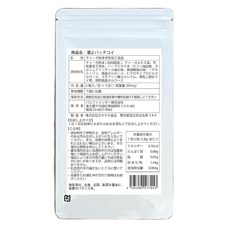 飲酒後も翌朝もスッキリ実感 酒よバッチコイ サプリメント 6錠×5包