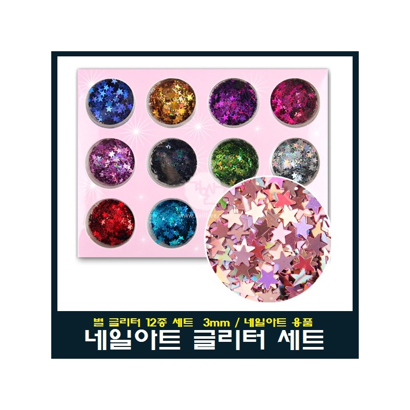 Nail art star glitter 12-piece set 3mm / 네일아트 별