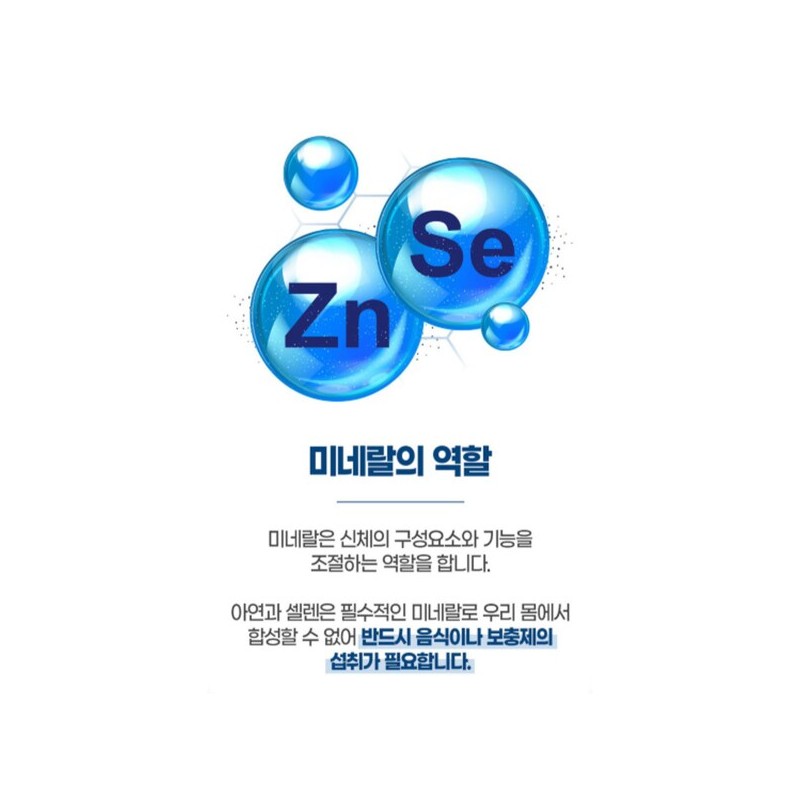 고함량 아연 셀레늄 셀렌 ZINC 셀리늄 아연하루권장량 100% High Concentration