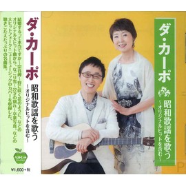 ダ・カーポ 昭和歌謡を歌う BHST-215