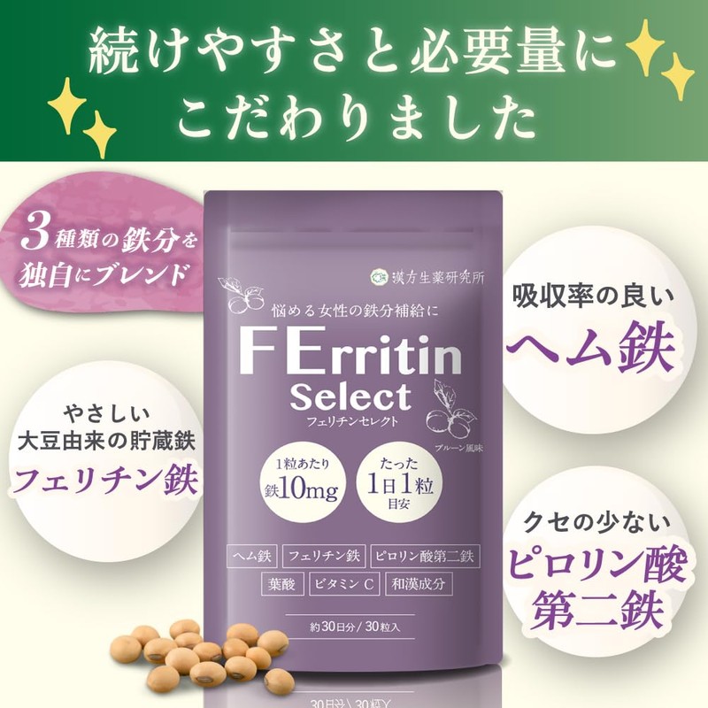 フェリチンセレクト 鉄 10mg フェリチン鉄 ヘム鉄 葉酸 ビタミンC サプリメント 漢方生薬研究所 (3袋)