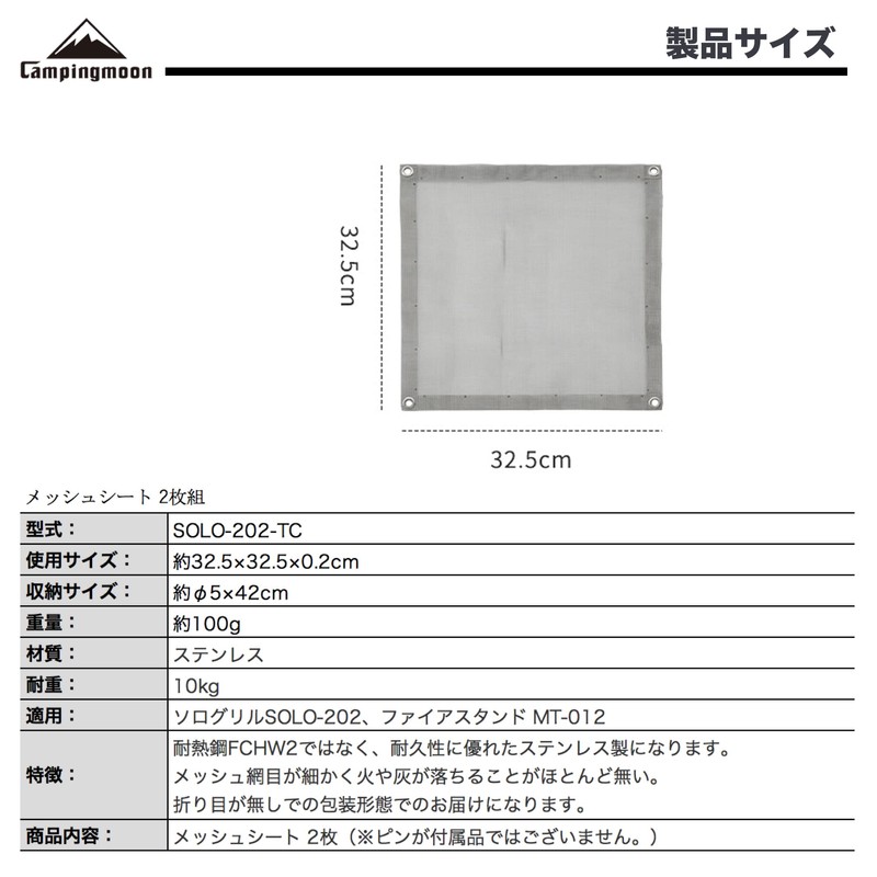 CAMPING MOON SOLO-202-TC Bonfire Mesh Sheet, B4 Type, Solo Grill,