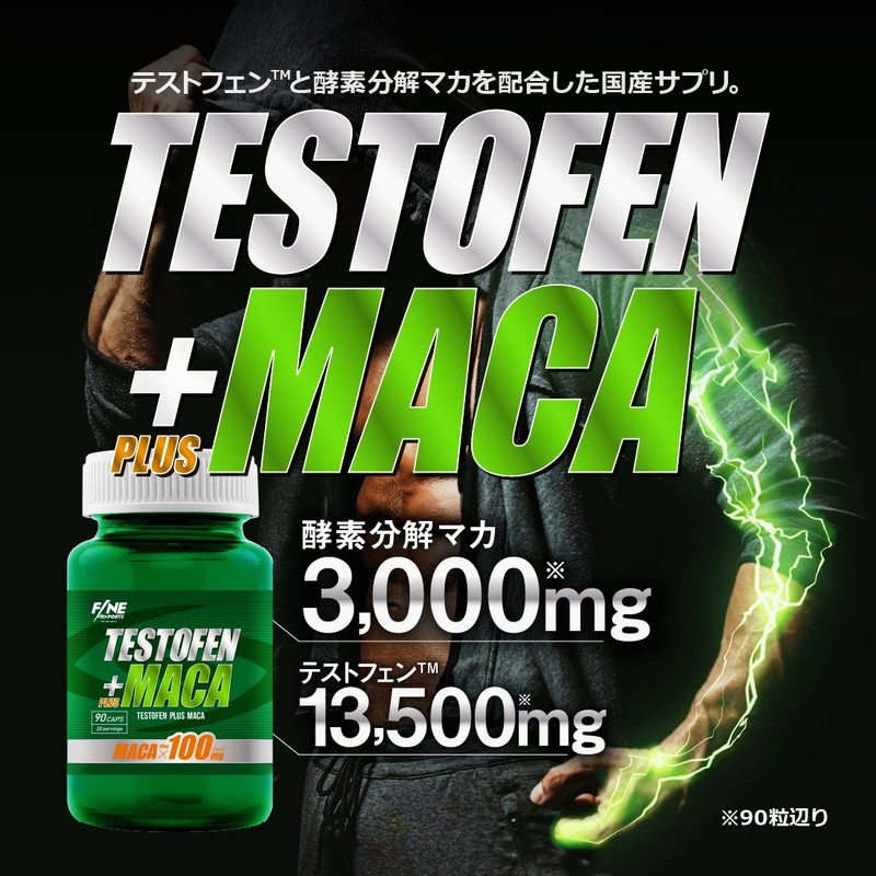 FINE SPORTS 国産ボディケアサポート系サプリ テストフェン＋マカ フェヌグリーク種子 テストステロン 特許成分 酵素分解マカ 90粒30日分