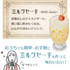 THANKO MILMAKSBK "Milkshake Maker" That Will Make You Enjoy The