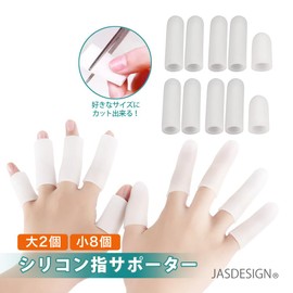 [JASDESIGN] 指サポーター シリコン 指サック 大小10個セット 指関節サポーター 手荒れ あかぎれ 左右兼用 JM-316