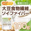 大豆食物繊維（ソイファイバー）100ｇ糖質0ゼロ IP管理大豆使用(分別生産流通管理) 進化したおからパウダー [02] NICHIGA(ニチガ)