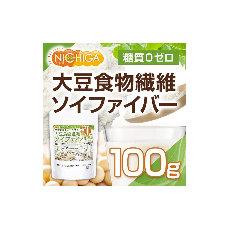 大豆食物繊維（ソイファイバー）100ｇ糖質0ゼロ IP管理大豆使用(分別生産流通管理) 進化したおからパウダー [02] NICHIGA(ニチガ)