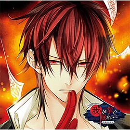 貴女の日常を終わらせるCD「-陰陽師幻夜録- 我が掌で眠れ」 Vol.1 熾月 CV.下野 紘