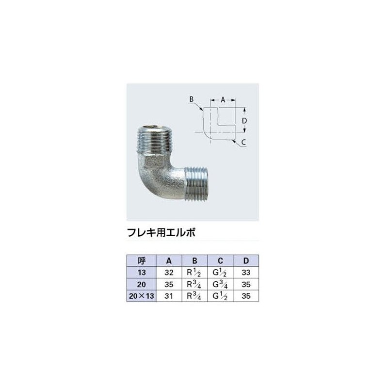 Kakudai 6460-20 Elbow for Flexible