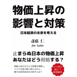  bukkajyousyounoeikyoutotaisakunionnnokeizainomiraiwokanngaeru (Japanese Edition)