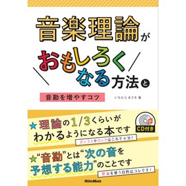 音楽理論がおもしろくなる方法と音勘を増やすコツ (CD付)