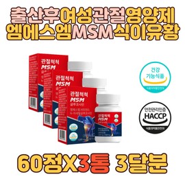 After childbirth, female joint cartilage, dietary sulfur, N-acetylglucosamine, 60s and 70s, glucosamine, MSM, cartilage health, joint health, dried yeast / 출산후 여성 관절 연골 식이유황 N아세틸글루코사민  60대 70대 글루코사민 엠에스엠 연골건강 관절건강 건조효모